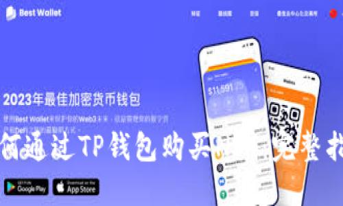如何通过TP钱包购买NFT：完整指南
