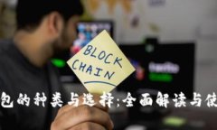 数字钱包的种类与选择：