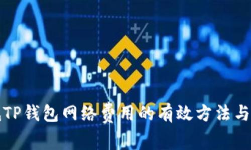 降低TP钱包网络费用的有效方法与技巧