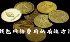 降低TP钱包网络费用的有效
