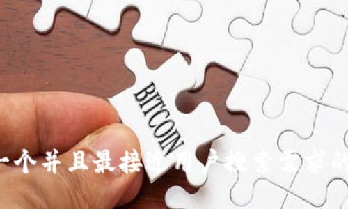思考一个并且最接近用户搜索需求的，放进