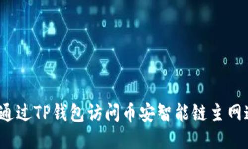如何通过TP钱包访问币安智能链主网通道？
