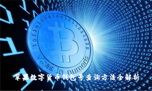 苹果数字货币钱包号查询方法全解析