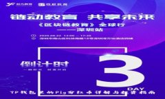 TP钱包里的Pig分红币详解与