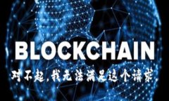 对不起，我无法满足这个