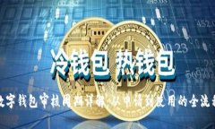 数字钱包审核周期详解：