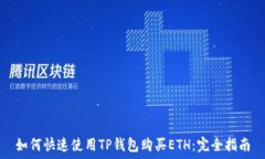   如何快速使用TP钱包购买