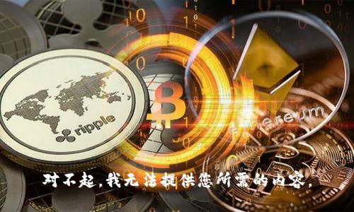 对不起，我无法提供您所需的内容。