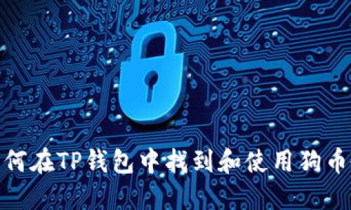 : 如何在TP钱包中找到和使用狗币教程