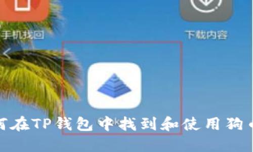 : 如何在TP钱包中找到和使用狗币教程