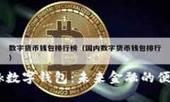 i_bank数字钱包：未来金融