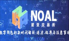 数字钱包打款时间解析：