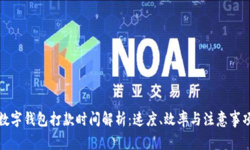 数字钱包打款时间解析：速度、效率与注意事项