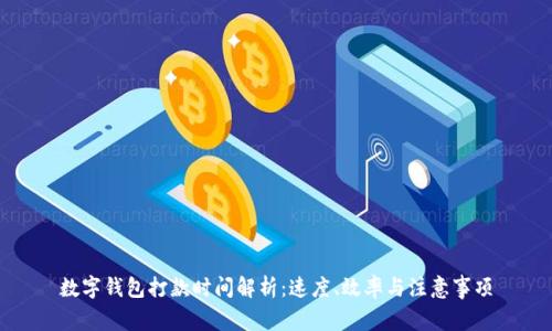 数字钱包打款时间解析：速度、效率与注意事项