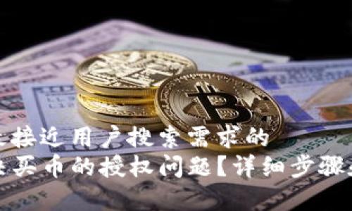 思考一个并且最接近用户搜索需求的  
TP钱包如何解决买币的授权问题？详细步骤和常见问题解答