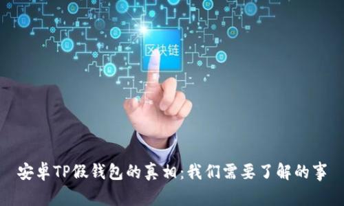 安卓TP假钱包的真相：我们需要了解的事