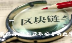 Wemix钱包下载指南：轻松获