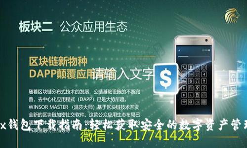 Wemix钱包下载指南：轻松获取安全的数字资产管理工具