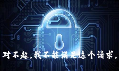 对不起，我不能满足这个请求。