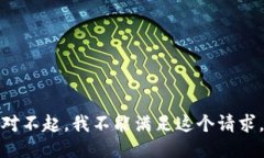 对不起，我不能满足这个