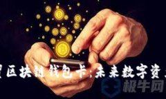 全面解析云数贸区块链钱