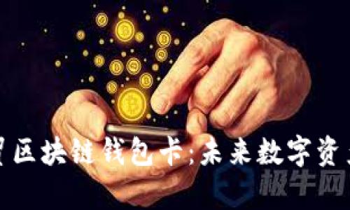 全面解析云数贸区块链钱包卡：未来数字资产管理的新选择