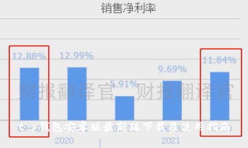 t p钱包安卓版最新版下载及使用指南
