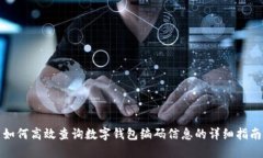 如何高效查询数字钱包编