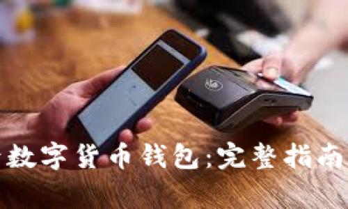 如何安全地登录数字货币钱包：完整指南与常见问题解答