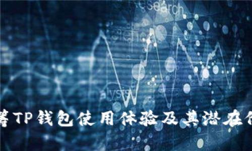 红杉众筹TP钱包使用体验及其潜在价值评估