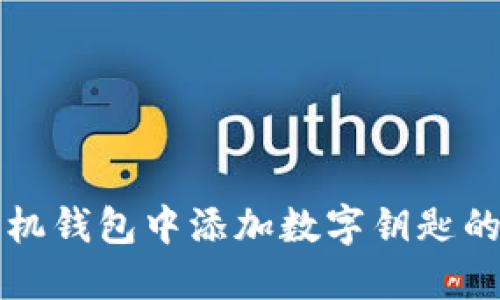 如何在手机钱包中添加数字钥匙的完整指南