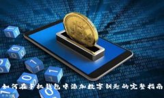 如何在手机钱包中添加数