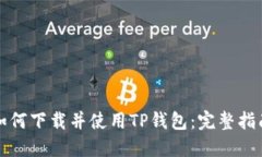 如何下载并使用TP钱包：完