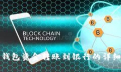 数字钱包资金转账到银行