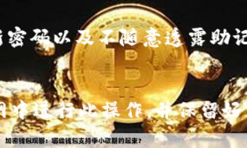 在这一部分，我们将讨论如何查询TP钱包的主网。TP钱包是一个支持多种区块链资产的数字钱包，用户在使用TP钱包时，可能需要了解如何查询主网的相关信息。这对于用户管理其数字资产、监控交易和进行安全设置都非常重要。

什么是TP钱包？
TP钱包是一款非常受欢迎的数字钱包，专门设计用于存储和管理各种数字资产。它支持多个链的资产，包括以太坊、比特币等主流货币，以及许多其他类型的代币。TP钱包以用户友好的界面、强大的安全特性和良好的性能而闻名，为用户提供了一个便捷的存储和交易平台。

主网的概念
在区块链的世界里，主网（Mainnet）是鸿沟于测试网络（Testnet）的一个重要概念。主网是实际运行的区块链网络，用户在主网上进行的交易都是在链上被记录的，并具有真正的价值。而测试网络则是用于开发和测试的环境，用户在测试网络上进行的交易并没有实际的价值。了解主网的运作机制，对于用户安全使用区块链资产至关重要。

如何在TP钱包上查询主网
在TP钱包中查询主网主要可以通过以下步骤进行：
ul
    listrong打开TP钱包：/strong从您的设备中打开TP钱包应用程序，确保您已经登录到您的账户。/li
    listrong选择资产管理：/strong在应用首页，找到并点击“资产”或“钱包”按钮，这里您可以管理您的所有数字资产。/li
    listrong查看链信息：/strong选择您希望查询的资产，通常在资产详情页面可以找到区块链信息，例如主网或测试网的状态。/li
    listrong查看交易记录：/strong如果需要，从资产详情中查看交易记录，您可以看到与主网有关的交易信息，例如确认状态和交易哈希。/li
/ul

查询主网信息的重要性
用户了解主网与资产之间的关系，可以有效降低资产损失的风险。如果在执行操作时进入了错误的网络（例如测试网），则有可能导致资产的损失。因此，了解如何查询并确认主网非常重要。

如何查看区块链浏览器中相关的主网信息
除了在TP钱包中查询主网，您也可以使用区块链浏览器查看相关信息。大部分区块链都有各自的浏览器，您只需输入您的交易哈希或地址，便可看到详细的交易记录和状态。尽量确保您访问的是官方浏览器，以避免错误的信息。

使用案例：如何保证资产安全
通过以下案例来了解如何利用主网知识来保护您的资产安全：
假设您在不同的网络间切换来进行操作。有一天，您误将一个大额交易发送到了测试网。这时候，尽管在交易记录中能看到该交易，但由于测试网并没有真实价值，您的资产就会“消失”。而如果您事先确认了主网，便能有效避免此类问题。

总结
总之，了解TP钱包如何查询主网信息，不仅可以帮助您更加高效地管理自己的数字资产，还能在必要时提供安全保障。使用TP钱包中的功能，确认您在进行交易时所处的网络，能有效避免资产损失，并为日后的数字资产管理打下良好的基础。

### 常见问题解答

1. TP钱包支持哪些主网？
TP钱包支持多条主网，包括但不限于以太坊、比特币、波场、EOS等多个主流区块链网络。每种主网都有自己的特点和价值，用户可以根据自己的需要选择相应的网络进行资产管理。

2. 如何确保我的TP钱包是最新版本？
保持TP钱包更新至关重要，以确保其安全性和功能强大。用户可以通过手机应用商店（如Google Play或Apple Store）查看是否有最新版本的更新。一旦发现更新，及时进行下载与更新，确保不遗漏最新版的功能与安全保护。

3. 如何找回丢失的TP钱包主网资产？
如果您在TP钱包中丢失了主网资产，首先尝试通过您的助记词或私钥恢复钱包。通常情况下，这两者是找回资产的主要手段。如果这些方法不奏效，您可能需要联系TP钱包的客服进行咨询，但一定要提供必要的信息以便他们帮助您。

4. TP钱包的安全性如何？
TP钱包提供了多种安全功能，例如指纹识别、密码保护以及助记词备份等。这些功能能够有效保护用户的资产安全。不过，用户也需要保持安全意识，定期更新密码以及不随意透露助记词和私钥，以防止盗取。

5. 如何在TP钱包中交易？
在TP钱包中进行交易，用户首先需要确保自己已经具备一定量的数字资产。接下来，可以通过“发送”功能输入对方的地址以及交易金额。建议用户确认在主网中进行此操作，并保留好相关的交易记录，以备后查。