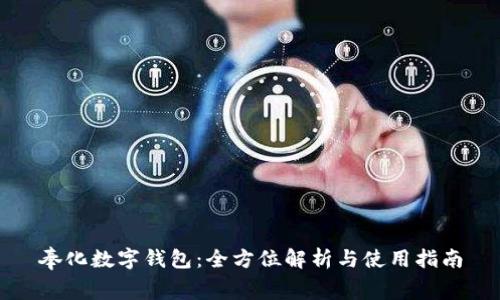 奉化数字钱包：全方位解析与使用指南