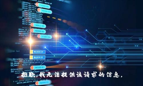 抱歉，我无法提供该请求的信息。
