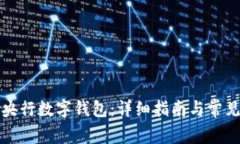 如何安装央行数字钱包：