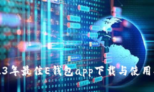 2023年最佳E钱包app下载与使用指南
