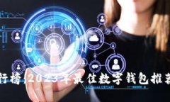 数字钱包排行榜：2023年最
