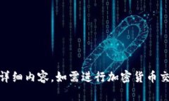 抱歉，我无法提供关于“