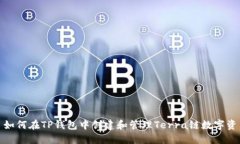 : 如何在TP钱包中创建和管