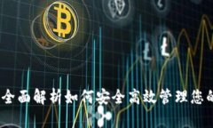 : TP钱包：全面解析如何安