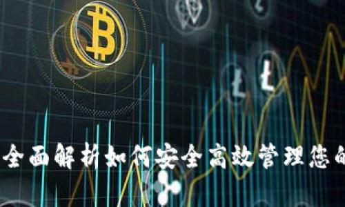 : TP钱包：全面解析如何安全高效管理您的数字资产