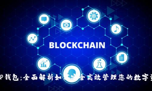 : TP钱包：全面解析如何安全高效管理您的数字资产