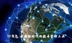 TP钱包：区块链时代的数币