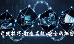 数字货币钱包开发技巧：