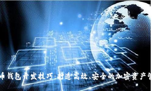 数字货币钱包开发技巧：打造高效、安全的加密资产管理工具