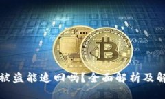 TP钱包被盗能追回吗？全面