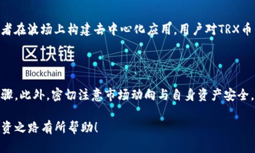   如何在TP钱包上购买TRX币：详细指南 / 
 guanjianci TP钱包, TRX币, 加密货币购买 /guanjianci 

在如今的数字时代，加密货币的使用愈发普遍，其中TRX币（波场币）因其在去中心化应用的支持和广泛接受度而备受关注。如果你想在TP钱包上购买TRX币，但不知道从何入手，本文将为你提供详细的指南。

### 1. 什么是TP钱包？

TP钱包是一款功能强大的加密货币钱包，旨在为用户提供安全、方便的数字资产管理平台。它支持多种加密货币的存储、转账和交换，包括比特币、以太坊、TRX币等。TP钱包的界面友好，易于使用，适合不同层次的用户。

TP钱包还具备去中心化交易的功能，用户可以直接通过钱包进行数字资产的交易，而不需要中介。在TP钱包上，用户可以创建自己的账户，管理私人密钥，确保资产安全。

### 2. 如何注册和配置TP钱包？

首先，你需要下载并安装TP钱包。在手机应用商店中搜索“TP Wallet”，然后下载安装。

安装完成后，打开应用，你会看到欢迎页面。点击“创建钱包”，然后按照提示设置密码。请确保你的密码足够复杂，但又容易记住，因为这是你访问钱包的唯一凭证。

接下来，系统会生成一个助记词（通常由12个单词组成），这是恢复钱包的关键。务必将其写下来并保存在安全的地方，切勿与他人分享。

完成上述步骤后，你的TP钱包就创建成功了！现在你可以开始使用它来购买TRX币。

### 3. 在TP钱包中购买TRX币的步骤

#### 第一步：充值

在购买TRX币之前，你需要在TP钱包中充值。这可以通过银行转账、信用卡或其他加密货币实现。在钱包主界面，找到“充值”选项，选择你希望使用的充值方式。

如果选择银行转账，系统会提供一个地址，你只需将相应金额转入该地址即可。请注意，充值可能需要一定时间到账，具体时间取决于网络状况。

#### 第二步：选择TRX币

充值完成后，回到TP钱包主界面，点击“交易”选项。你将看到各种加密货币的列表。在列表中找到TRX币，点击它进入交易页面。

#### 第三步：下单购买

在TRX币的页面，你将看到“购买”选项。点击后，输入你希望购买的金额，系统会显示需支付的相应价格。

确认无误后，点击“确认购买”。根据提示选择支付方式，如果之前已经充值完成，系统将会直接从钱包余额中扣除。

#### 第四步：查看交易记录

购买完成后，你可以在“资产”页中查看你的TRX币余额。同时，你可以在“交易记录”中查看购买历史，确保交易准确无误。

### 4. 购买TRX币时的注意事项

在TP钱包中购买TRX币时，有几个关键因素需要注意：

- **手续费**：不同的支付方式，其手续费不同，请提前确认。
- **充值时间**：银行转账等传统方式可能需要时间，尽量提前充值。
- **市场波动**：TRX币价格会有波动，把握购买时机可能会影响你的投资回报。
  
### 5. 常见问题解答

#### 问题1：什么是TRX币？其用途是什么？

TRX币是波场网络发行的加密货币，主要用于去中心化应用和智能合约。TRX的用途包括但不限于支付交易费用、参与网络治理、获得收益等。波场以其快速的交易速度和较低的手续费而受到用户青睐。

#### 问题2：我如何安全地存储TRX币？

将TRX币存储在TP钱包中是相对安全的，但仍需采取额外的保护措施。首先，请务必保管好你的助记词和密码，不要与他人分享。其次，建议定期备份你的钱包，以防万一。此外，考虑使用冷钱包存储大部分资产，确保长时间安全。

#### 问题3：如果我在购买过程中遇到问题该怎么办？

若在TP钱包中购买TRX币时遇到问题，首先请确保你的网络连接良好。若问题仍然存在，建议检查TP钱包的官方社交媒体或网站，获取常见问题解答。如果问题依然无法解决，可以尝试联系TP钱包的客服支持，通常他们会提供帮助。

#### 问题4：TRX币的交易效率如何？

TRX币的交易效率非常高，平均交易确认时间通常在几秒钟之内。这得益于波场网络的高效策略和较低负荷，用户可以轻松完成交易，特别适合用作商业交易和即时转账。

#### 问题5：TRX币的未来发展前景如何？

由于波场网络的大量应用和不断扩展，TRX币的未来发展前景被认为是乐观的。随着越来越多的开发者在波场上构建去中心化应用，用户对TRX币的需求有望持续增长。行业内专家普遍看好这一趋势，这为TRX币的投资提供了更多的想象空间。

### 总结

在TP钱包上购买TRX币的整个过程简单而直接，从注册钱包到充值再到购买，你只需遵循这些基本步骤。此外，密切注意市场动向与自身资产安全，将对你的投资收益产生积极影响。在这个充满机遇的加密货币世界中，上手越早，未来的可能性越大。

通过本文的介绍，相信你已经掌握了在TP钱包上购买TRX币的所有必要信息，希望对你的数字货币投资之路有所帮助！